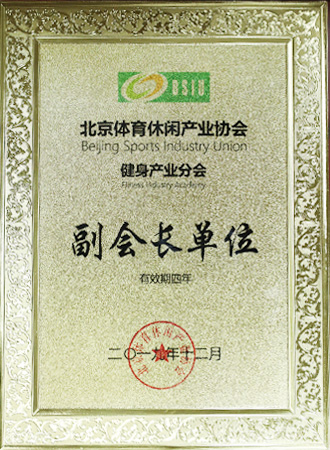 北京體育休閑產業協會副會長單位