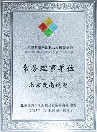 北京體育休閑產業協會副會長單位